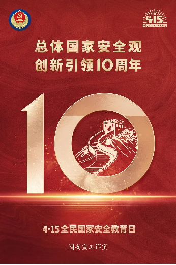 国家安全教育日.png